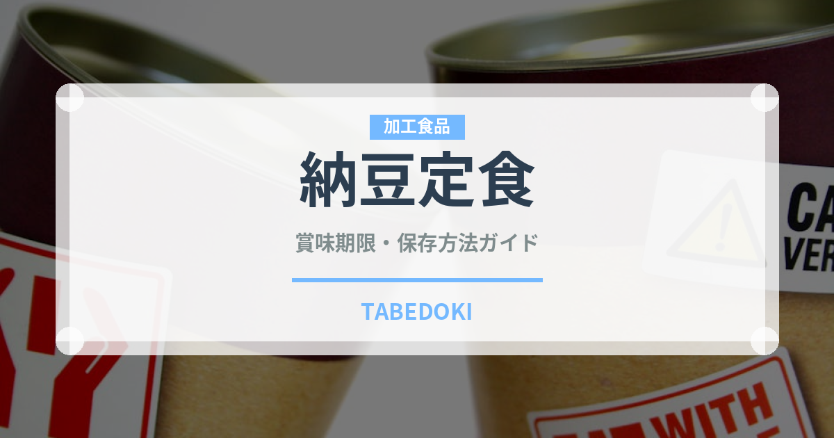 納豆定食（定食）の賞味期限と正しい保存方法