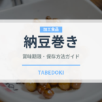 納豆巻き（日本料理）の賞味期限と正しい保存方法｜鮮度を長持ちさせるコツ