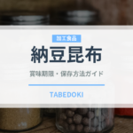 納豆昆布（豆腐・納豆）の賞味期限と正しい保存方法｜長持ちさせるコツ