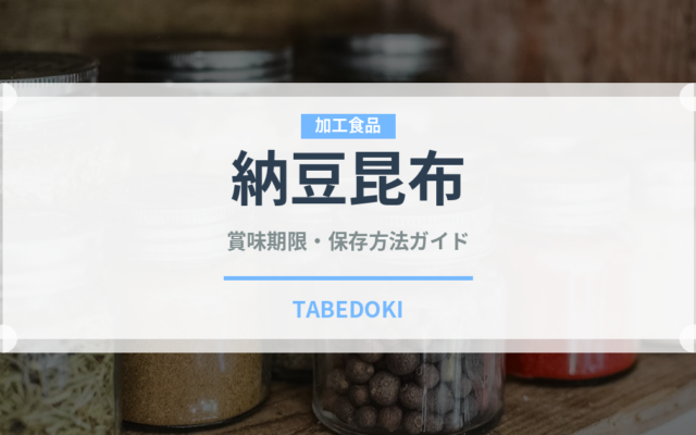 納豆昆布（豆腐・納豆）の賞味期限と正しい保存方法｜長持ちさせるコツ
