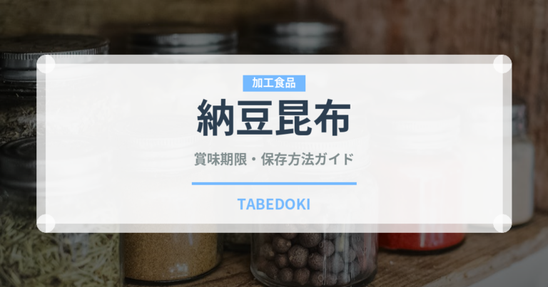 納豆昆布（豆腐・納豆）の賞味期限と正しい保存方法｜長持ちさせるコツ