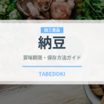納豆（乳製品・卵・豆腐）の賞味期限と正しい保存方法