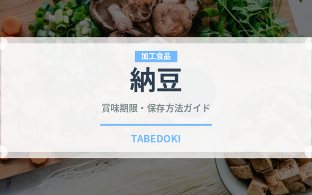 納豆（乳製品・卵・豆腐）の賞味期限と正しい保存方法
