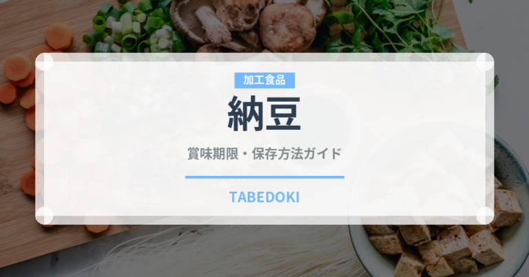 納豆（乳製品・卵・豆腐）の賞味期限と正しい保存方法