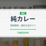 純カレー（レトルト食品）の賞味期限と正しい保存方法｜長持ちさせるコツ