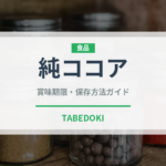 純ココア（飲料）の賞味期限と正しい保存方法