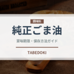 純正ごま油（調味料）の賞味期限と正しい保存方法｜長持ちさせるコツ