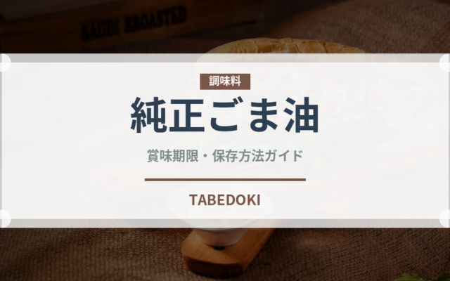 純正ごま油（調味料）の賞味期限と正しい保存方法｜長持ちさせるコツ
