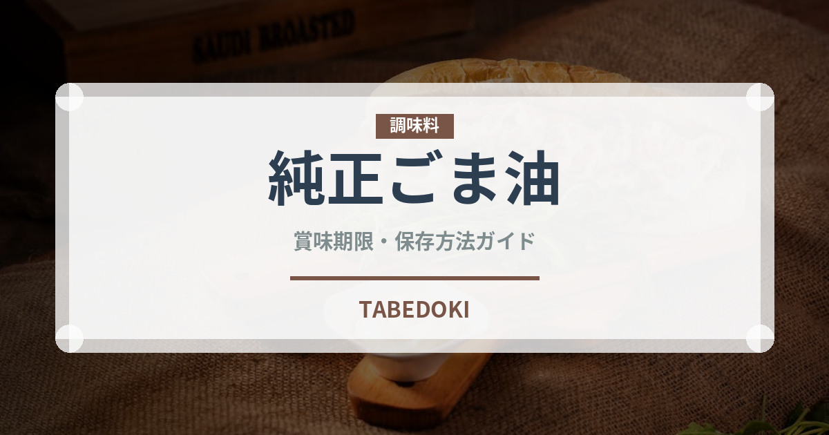 純正ごま油（調味料）の賞味期限と正しい保存方法｜長持ちさせるコツ