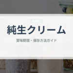 純生クリーム（乳製品・卵・豆腐）の賞味期限と正しい保存方法