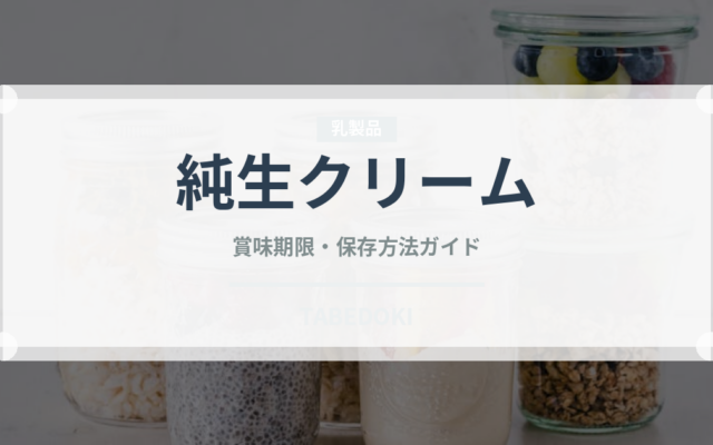 純生クリーム（乳製品・卵・豆腐）の賞味期限と正しい保存方法