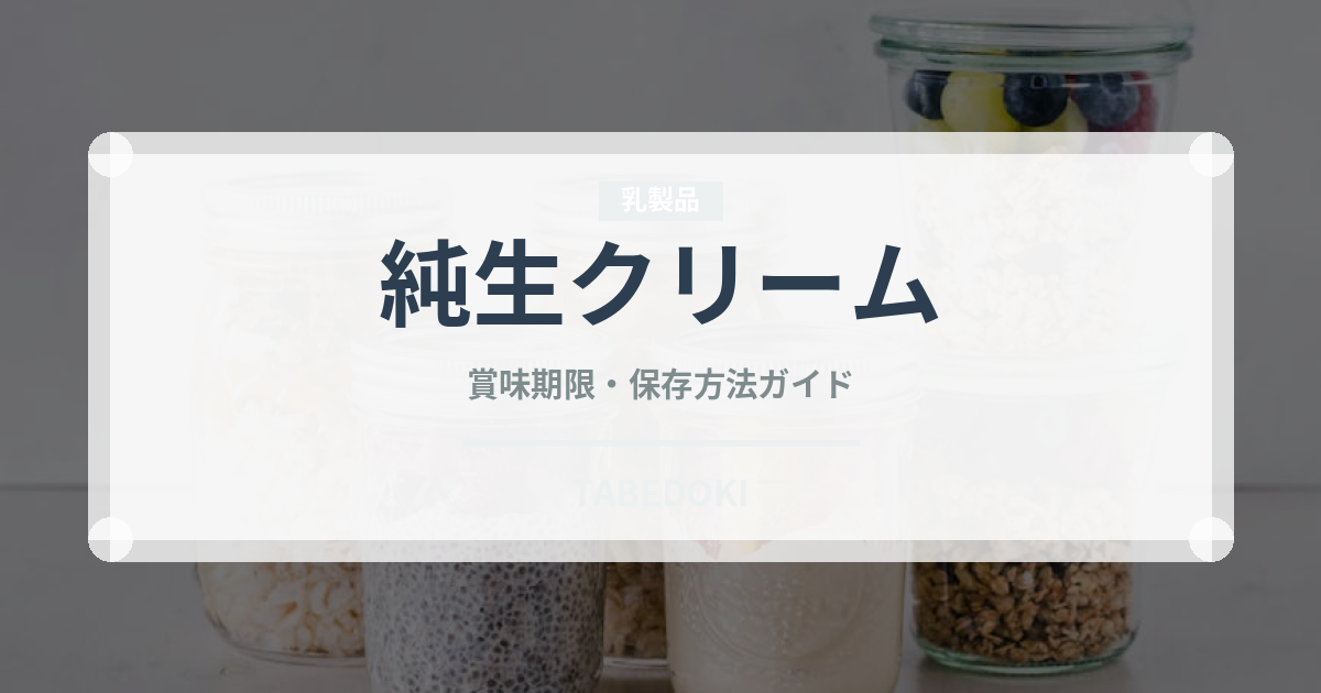 純生クリーム（乳製品・卵・豆腐）の賞味期限と正しい保存方法