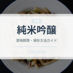 純米吟醸（日本酒）の賞味期限と正しい保存方法｜長持ちさせるコツ