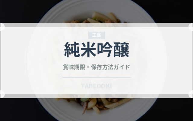 純米吟醸（日本酒）の賞味期限と正しい保存方法｜長持ちさせるコツ