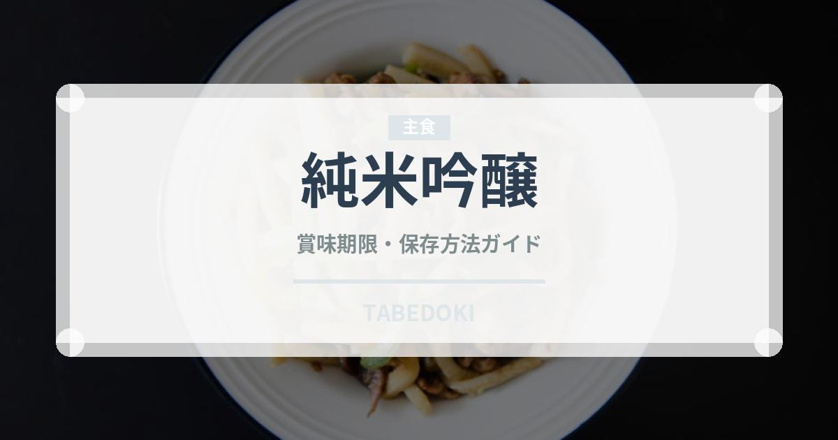 純米吟醸（日本酒）の賞味期限と正しい保存方法｜長持ちさせるコツ