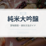 純米大吟醸（お酒）の賞味期限と正しい保存方法｜長持ちさせるコツ