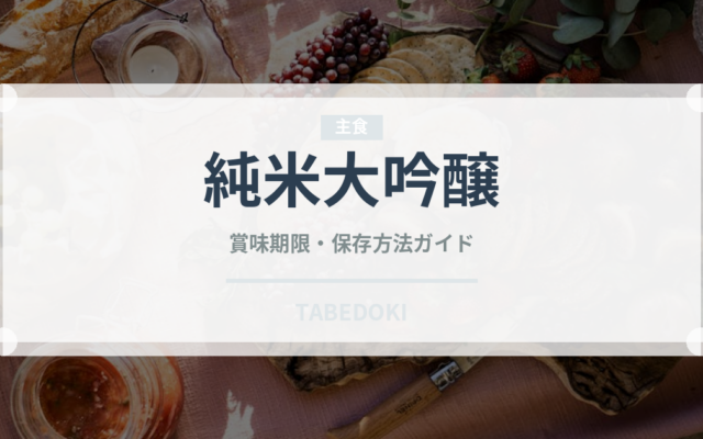 純米大吟醸（お酒）の賞味期限と正しい保存方法｜長持ちさせるコツ