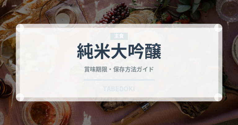 純米大吟醸（お酒）の賞味期限と正しい保存方法｜長持ちさせるコツ