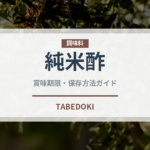 純米酢（調味料）の賞味期限と正しい保存方法