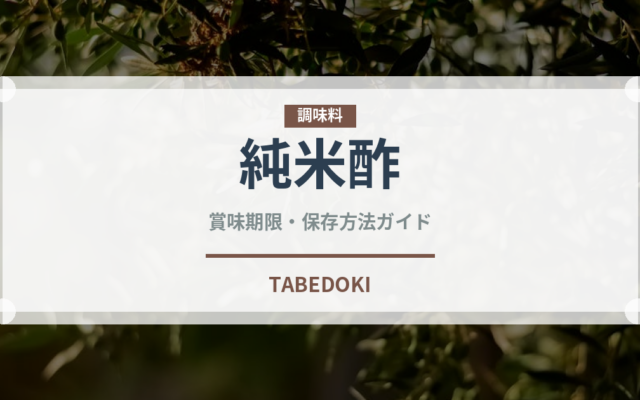 純米酢（調味料）の賞味期限と正しい保存方法