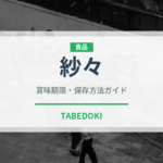 紗々（チョコレート・菓子）の賞味期限と正しい保存方法