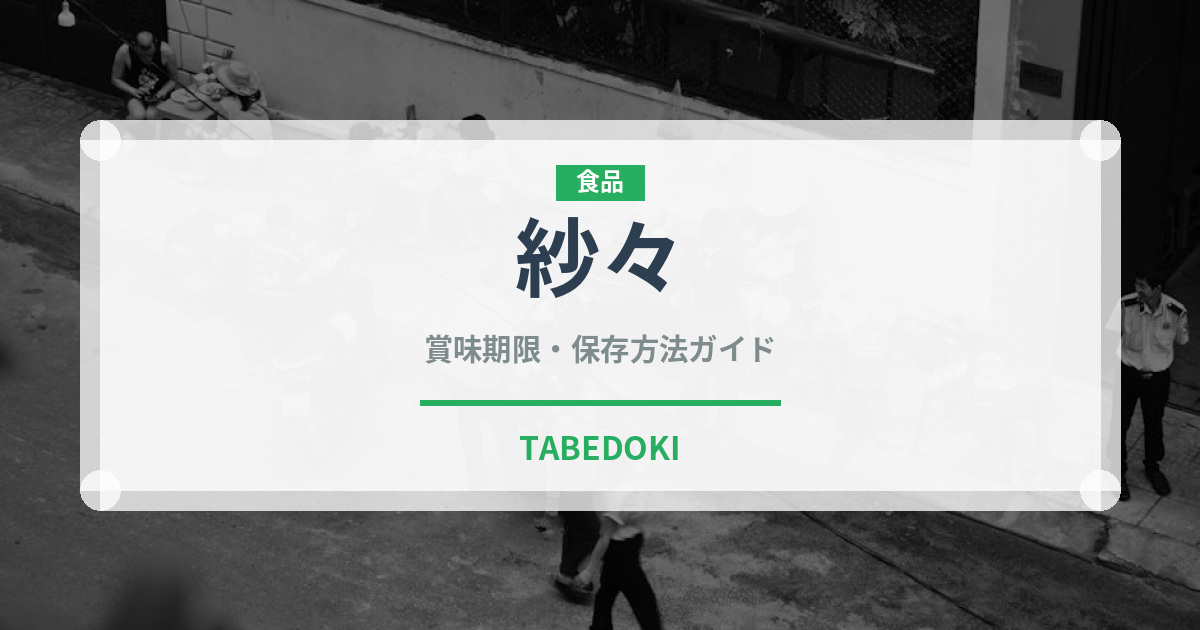 紗々（チョコレート・菓子）の賞味期限と正しい保存方法