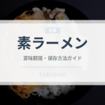 素ラーメン（郷土料理）の賞味期限と正しい保存方法