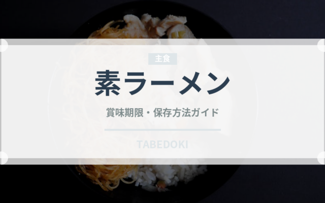 素ラーメン（郷土料理）の賞味期限と正しい保存方法