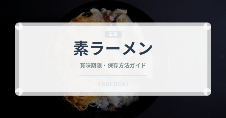 素ラーメン（郷土料理）の賞味期限と正しい保存方法
