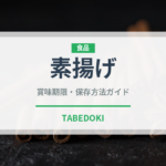 素揚げ（揚げ物）の賞味期限と正しい保存方法｜鮮度を保つコツ