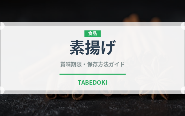 素揚げ（揚げ物）の賞味期限と正しい保存方法｜鮮度を保つコツ