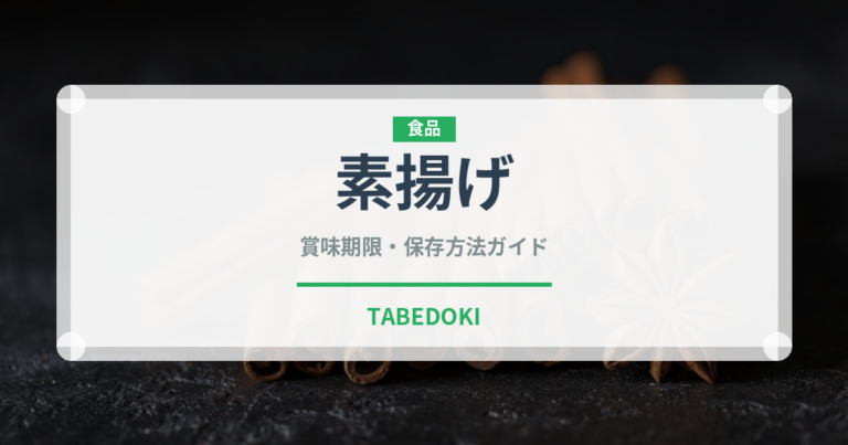 素揚げ（揚げ物）の賞味期限と正しい保存方法｜鮮度を保つコツ