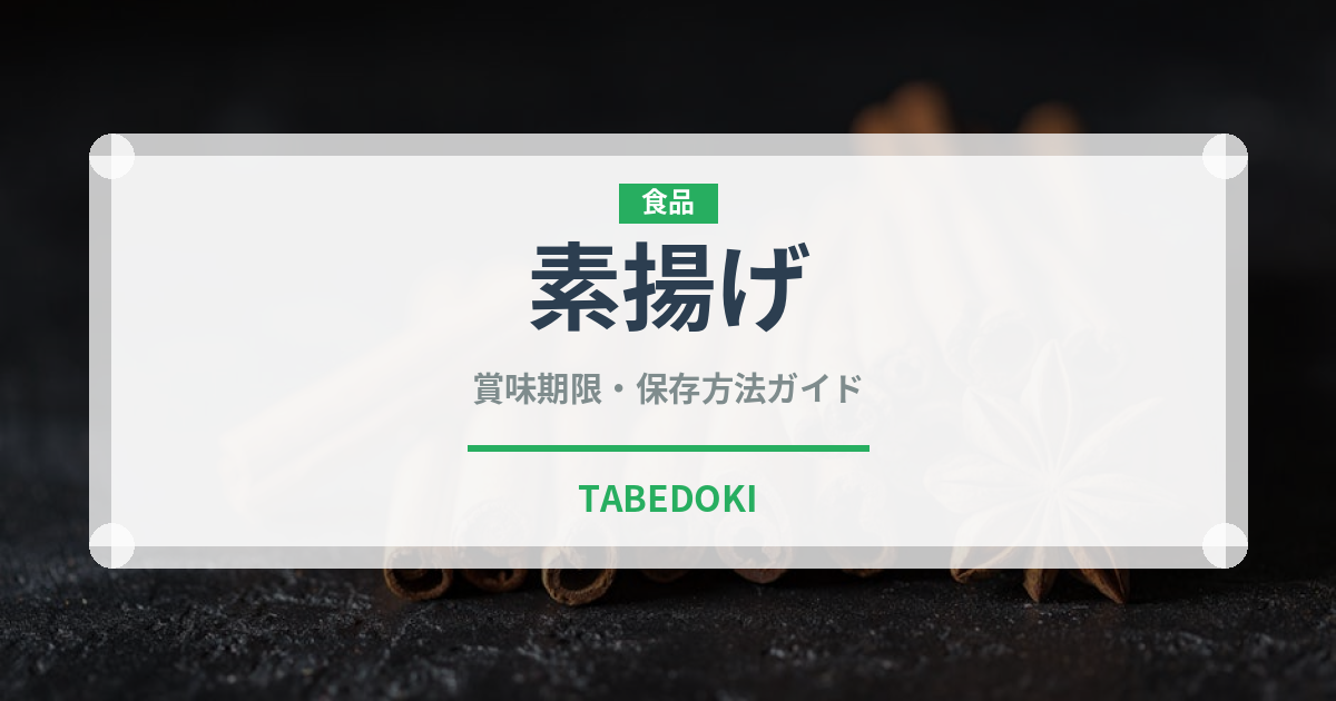 素揚げ（揚げ物）の賞味期限と正しい保存方法｜鮮度を保つコツ