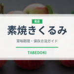 素焼きくるみ（ナッツ）の賞味期限と正しい保存方法