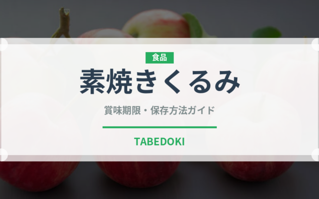 素焼きくるみ（ナッツ）の賞味期限と正しい保存方法