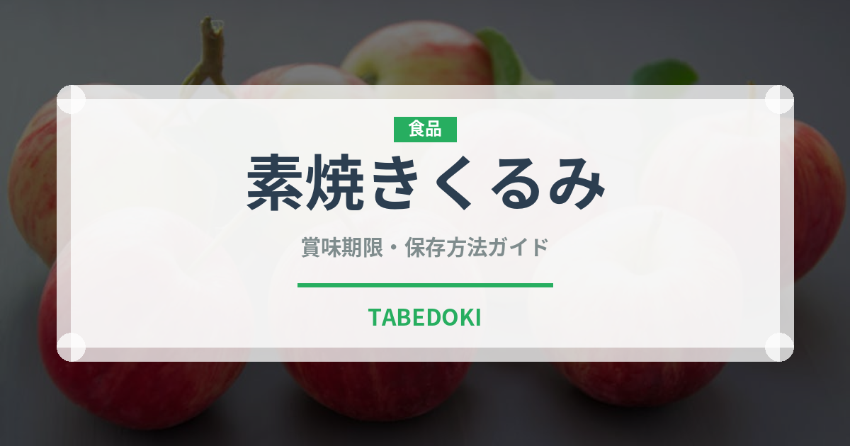 素焼きくるみ（ナッツ）の賞味期限と正しい保存方法