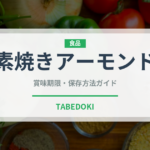 素焼きアーモンド（ナッツ）の賞味期限と正しい保存方法｜長持ちさせるコツ