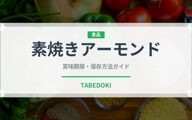 素焼きアーモンド（ナッツ）の賞味期限と正しい保存方法｜長持ちさせるコツ