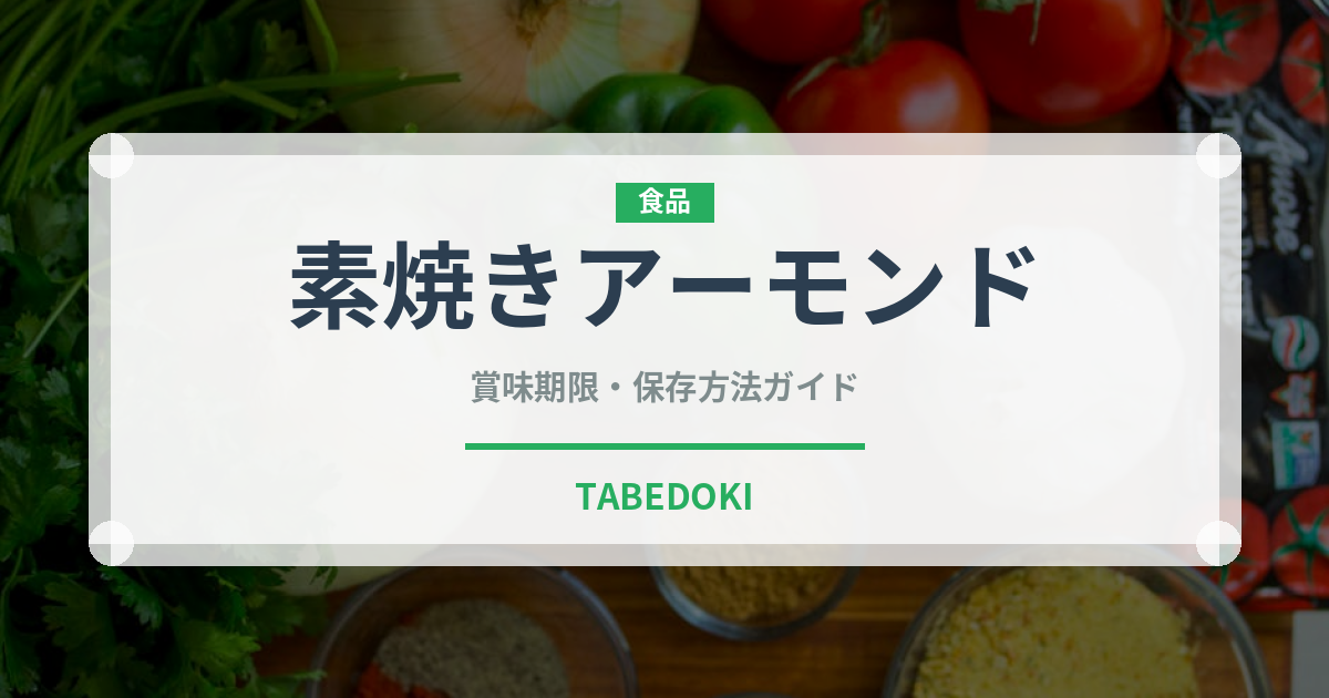素焼きアーモンド（ナッツ）の賞味期限と正しい保存方法｜長持ちさせるコツ