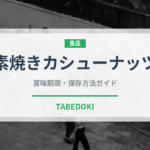 素焼きカシューナッツ（ナッツ）の賞味期限と正しい保存方法