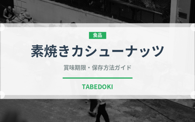 素焼きカシューナッツ（ナッツ）の賞味期限と正しい保存方法