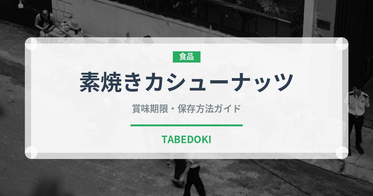 素焼きカシューナッツ（ナッツ）の賞味期限と正しい保存方法