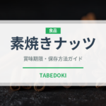素焼きナッツ（ナッツ・種実）の賞味期限と正しい保存方法