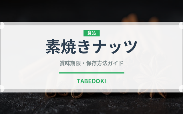 素焼きナッツ（ナッツ・種実）の賞味期限と正しい保存方法