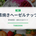 素焼きヘーゼルナッツ（ナッツ）の賞味期限と正しい保存方法｜長持ちさせるコツ