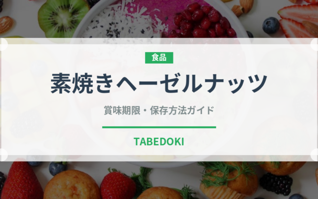素焼きヘーゼルナッツ（ナッツ）の賞味期限と正しい保存方法｜長持ちさせるコツ