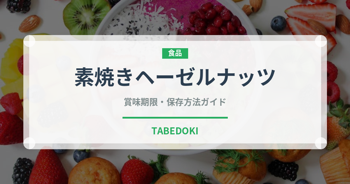 素焼きヘーゼルナッツ（ナッツ）の賞味期限と正しい保存方法｜長持ちさせるコツ