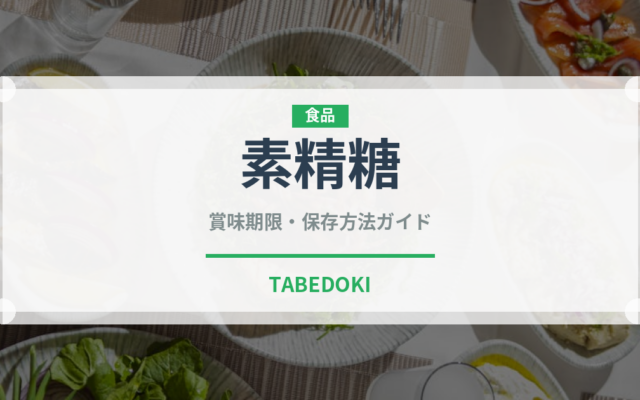 素精糖（甘味料）の賞味期限と正しい保存方法｜長持ちさせるコツ