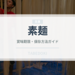 素麺（麺類）の賞味期限と正しい保存方法｜長持ちさせるコツ