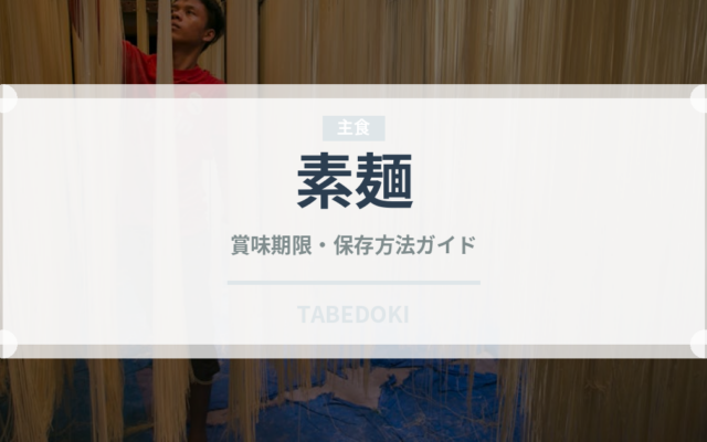 素麺（麺類）の賞味期限と正しい保存方法｜長持ちさせるコツ